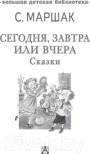 Изображение товара Книга АСТ Сегодня, завтра или вчера. Сказки (Маршак С.Я.)