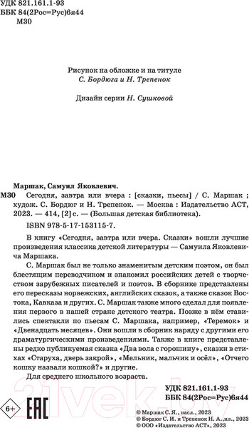 Изображение товара Книга АСТ Сегодня, завтра или вчера. Сказки (Маршак С.Я.)