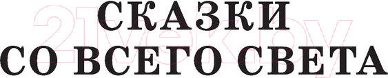 Изображение товара Книга АСТ Сегодня, завтра или вчера. Сказки (Маршак С.Я.)