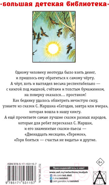 Изображение товара Книга АСТ Сегодня, завтра или вчера. Сказки (Маршак С.Я.)