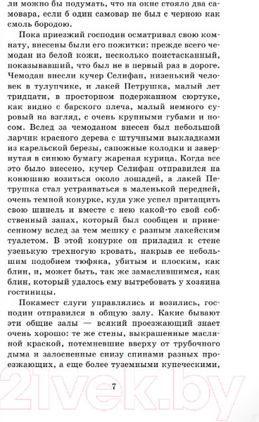 Изображение товара Книга АСТ Мертвые души. Школьное чтение (Гоголь Н.В.)