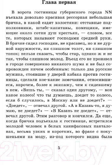 Изображение товара Книга АСТ Мертвые души. Школьное чтение (Гоголь Н.В.)