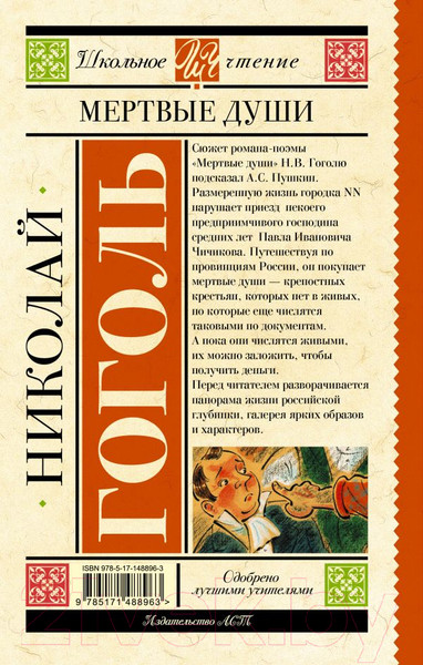 Изображение товара Книга АСТ Мертвые души. Школьное чтение (Гоголь Н.В.)