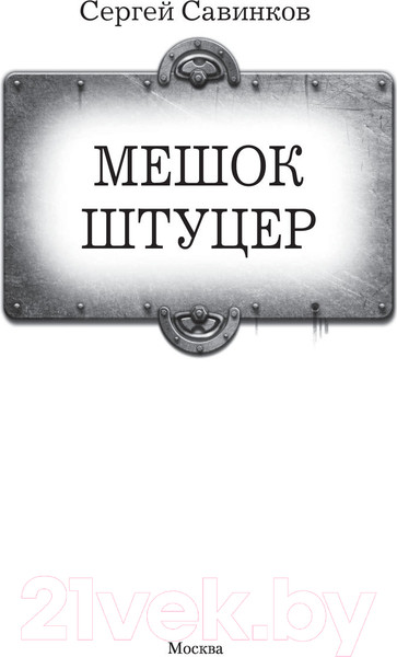 Изображение товара Книга АСТ Мешок. Штуцер. Попаданец (Савинков С.С.)