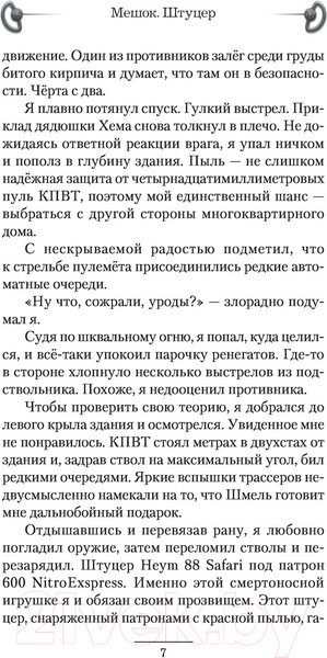 Изображение товара Книга АСТ Мешок. Штуцер. Попаданец (Савинков С.С.)