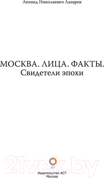 Изображение товара Книга АСТ Москва. Лица. Факты. Свидетели эпохи (Лазарев Л.)