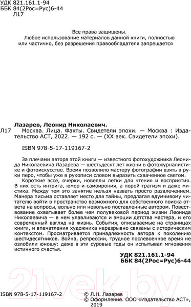 Изображение товара Книга АСТ Москва. Лица. Факты. Свидетели эпохи (Лазарев Л.)