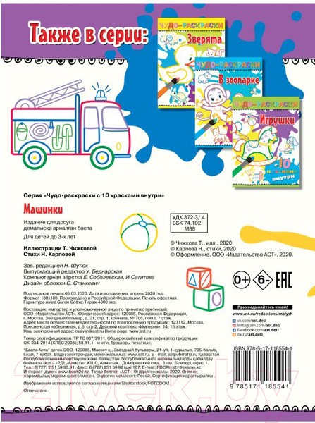 Изображение товара Раскраска АСТ Машинки. Чудо-раскраски с 10 красками внутри!