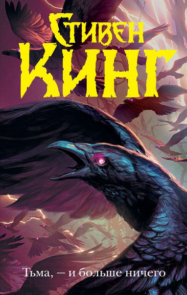 Изображение товара Книга АСТ Тьма, - и больше ничего. Темная башня (Кинг С.)