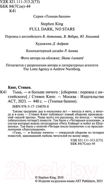 Изображение товара Книга АСТ Тьма, - и больше ничего. Темная башня (Кинг С.)