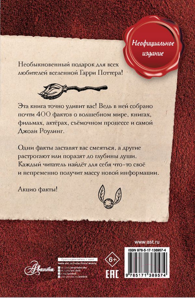 Изображение товара Книга АСТ Удивительные факты о мире Гарри Поттера (Бопп Л.)