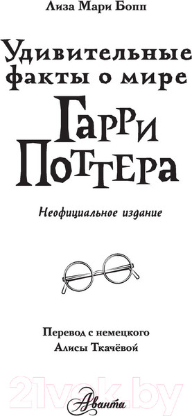 Изображение товара Книга АСТ Удивительные факты о мире Гарри Поттера (Бопп Л.)
