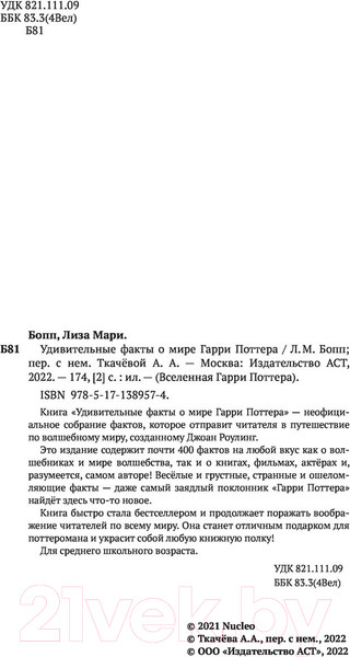 Изображение товара Книга АСТ Удивительные факты о мире Гарри Поттера (Бопп Л.)