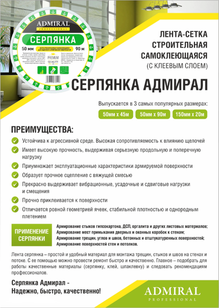 Изображение товара Серпянка Admiral 65г 50ммx90м