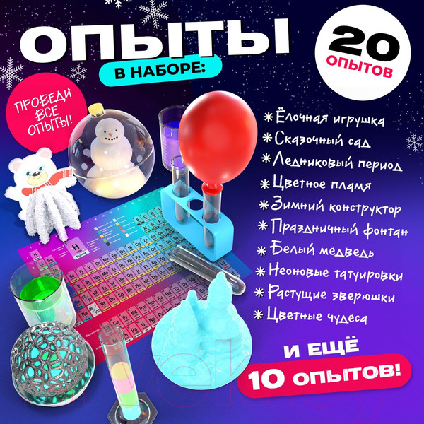 Изображение товара Набор для опытов Эврики Химия Нового Года 20 опытов / 7752096