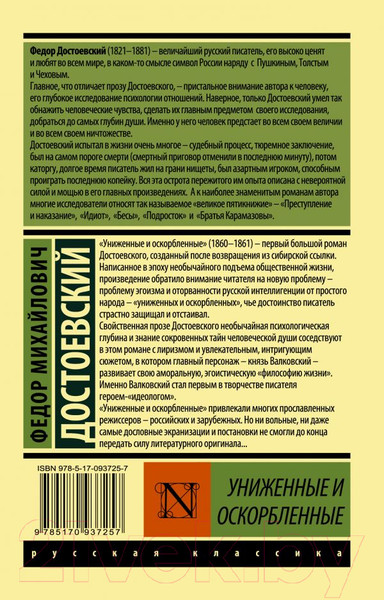 Изображение товара Книга АСТ Униженные и оскорбленные. Эксклюзив Русская классика (Достоевский Ф.М.)