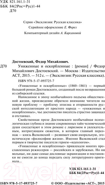 Изображение товара Книга АСТ Униженные и оскорбленные. Эксклюзив Русская классика (Достоевский Ф.М.)