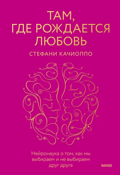 Изображение товара Книга МИФ Там, где рождается любовь (Качиоппо Стефани)