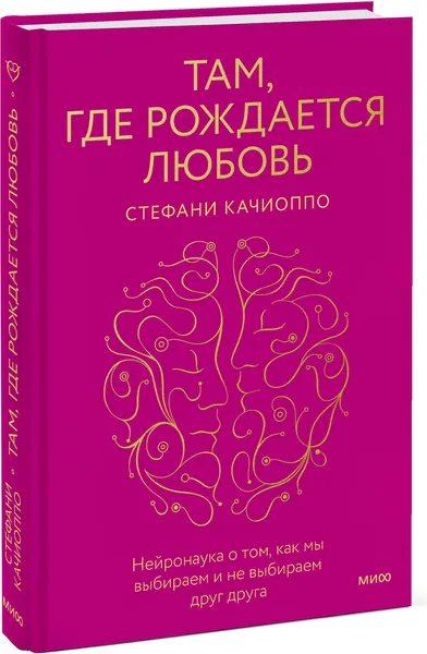 Изображение товара Книга МИФ Там, где рождается любовь (Качиоппо Стефани)