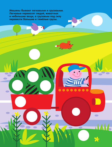 Изображение товара Развивающая книга АСТ Машинки. Волшебные кружочки. Найди и приклей! Мягкая обложка