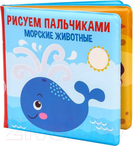 Изображение товара Игрушка для ванной Крошка Я Книжка. Рисуем пальчиками: морские животные / 5084672