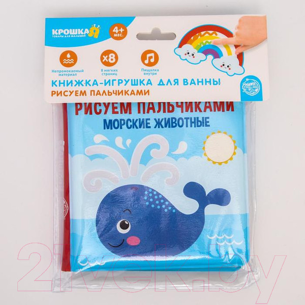 Изображение товара Игрушка для ванной Крошка Я Книжка. Рисуем пальчиками: морские животные / 5084672