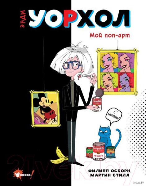 Изображение товара Книга АСТ Энди Уорхол. Мой поп-арт. Суперфакты об искусстве (Осборн Ф., Прокаччи Р.)