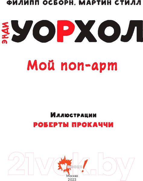 Изображение товара Книга АСТ Энди Уорхол. Мой поп-арт. Суперфакты об искусстве (Осборн Ф., Прокаччи Р.)