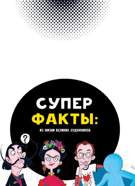 Изображение товара Книга АСТ Энди Уорхол. Мой поп-арт. Суперфакты об искусстве (Осборн Ф., Прокаччи Р.)