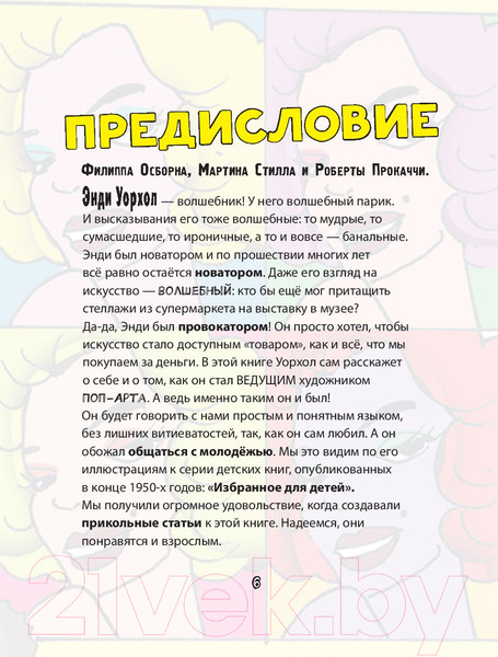 Изображение товара Книга АСТ Энди Уорхол. Мой поп-арт. Суперфакты об искусстве (Осборн Ф., Прокаччи Р.)