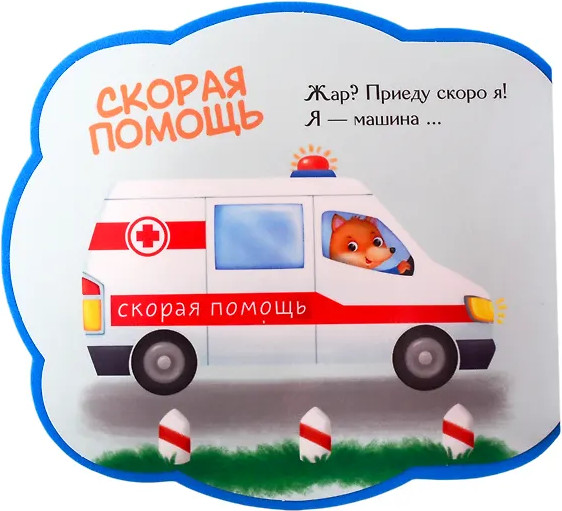 Изображение товара Книга-пазл АСТ Машинки. Мои первые книжки с мягкими пазлами, твердая обложка (Пикулева Нина)