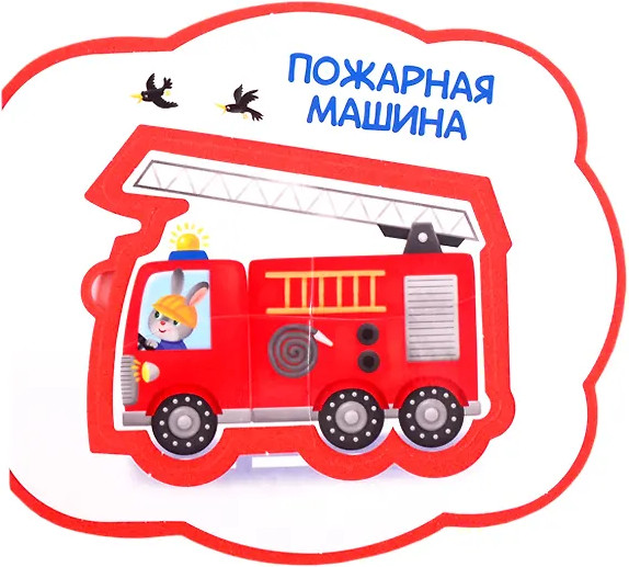 Изображение товара Книга-пазл АСТ Машинки. Мои первые книжки с мягкими пазлами, твердая обложка (Пикулева Нина)