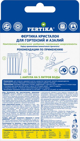 Изображение товара Удобрение Fertika Кристалон для гортензий и азалий (5x10мл)