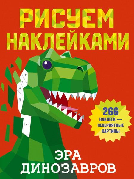 Изображение товара Развивающая книга АСТ Эра динозавров. Рисуем наклейками, мягкая обложка (Дмитриева Валентина)