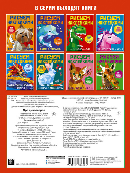 Изображение товара Развивающая книга АСТ Эра динозавров. Рисуем наклейками, мягкая обложка (Дмитриева Валентина)