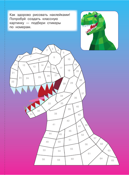 Изображение товара Развивающая книга АСТ Эра динозавров. Рисуем наклейками, мягкая обложка (Дмитриева Валентина)