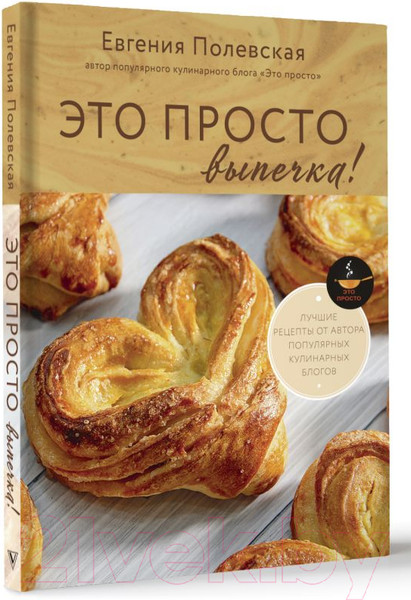 Изображение товара Книга АСТ Это просто выпечка! Лучшие рецепты с Евгенией Полевской (Полевская Е.В.)