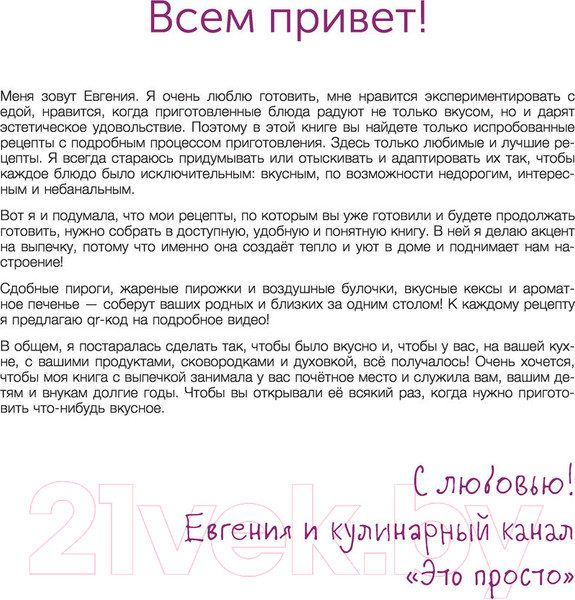 Изображение товара Книга АСТ Это просто выпечка! Лучшие рецепты с Евгенией Полевской (Полевская Е.В.)