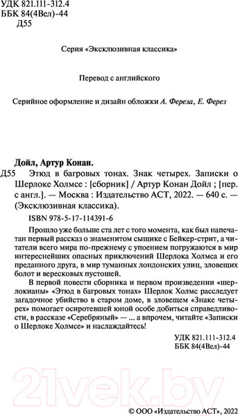 Изображение товара Книга АСТ Этюд в багровых тонах. Знак четырех. Записки о Шерлоке Холмсе (Дойл А.К.)