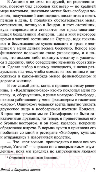 Изображение товара Книга АСТ Этюд в багровых тонах. Знак четырех. Записки о Шерлоке Холмсе (Дойл А.К.)