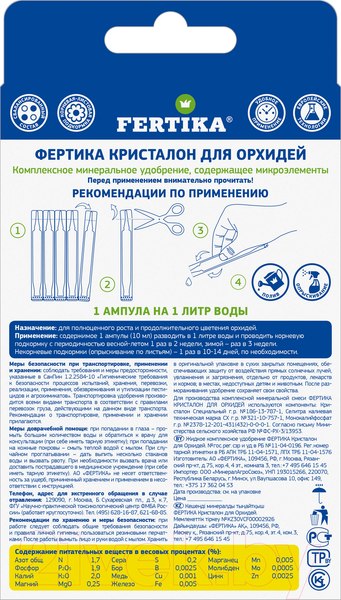 Изображение товара Удобрение Fertika Кристалон для орхидей (5x10мл)