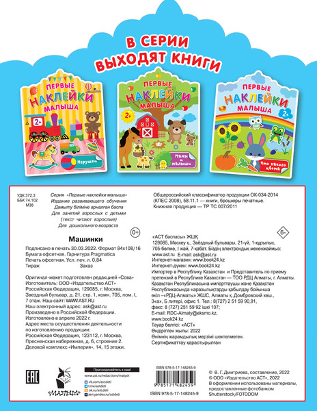 Изображение товара Развивающая книга АСТ Машинки. Первые наклейки малыша, мягкая обложка