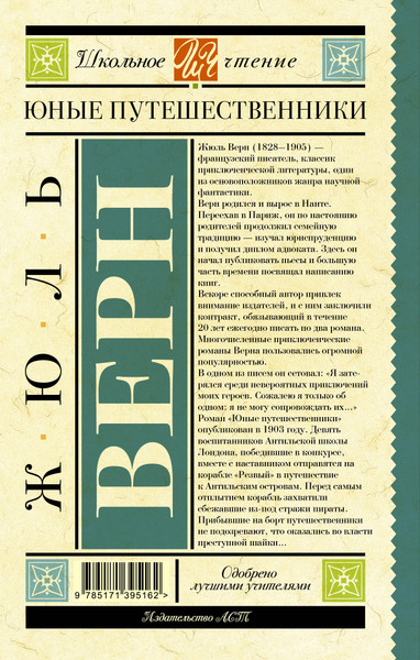Изображение товара Книга АСТ Юные путешественники. Школьное чтение (Верн Жюль)