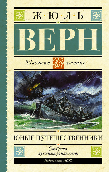 Изображение товара Книга АСТ Юные путешественники. Школьное чтение (Верн Жюль)