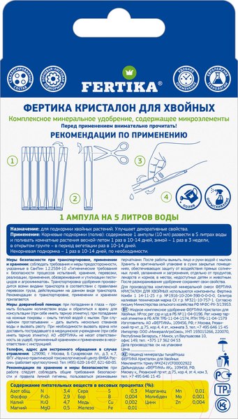 Изображение товара Удобрение Fertika Кристалон для хвойных (5x10мл)