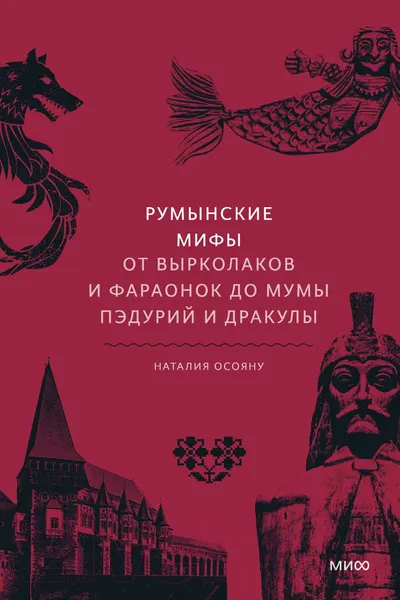 Изображение товара Книга МИФ Румынские мифы (Осояну Н.)