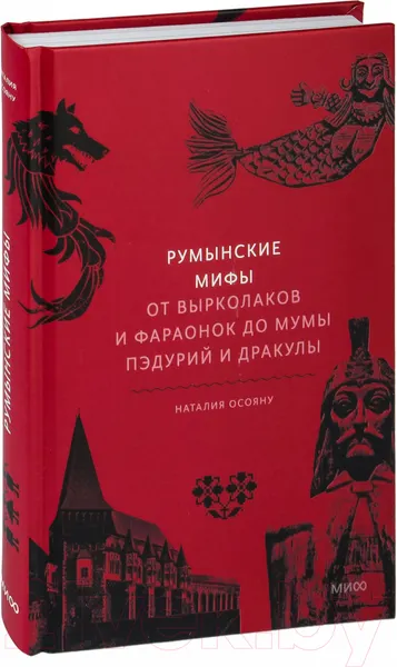 Изображение товара Книга МИФ Румынские мифы (Осояну Н.)