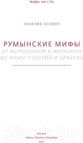Изображение товара Книга МИФ Румынские мифы (Осояну Н.)
