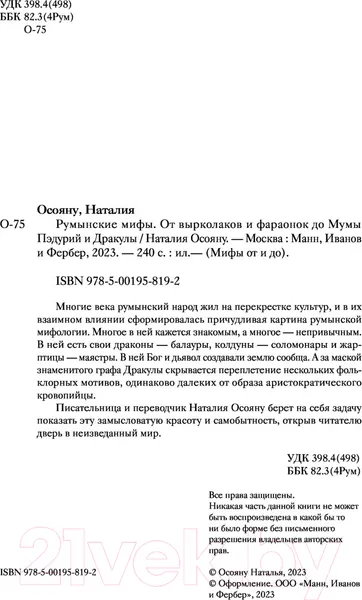 Изображение товара Книга МИФ Румынские мифы (Осояну Н.)