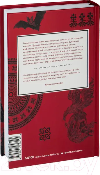 Изображение товара Книга МИФ Румынские мифы (Осояну Н.)